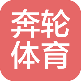 上海奔轮体育发展有限公司