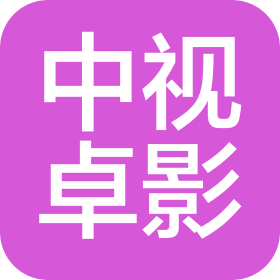 北京中视卓影文化传媒有限公司上海分公司