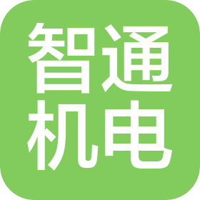 南京智通机电有限公司
