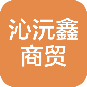 南京沁沅鑫食品贸易有限公司