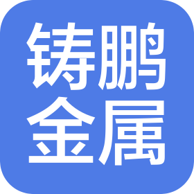 无锡铸鹏金属科技有限公司