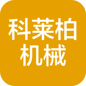 苏州科莱柏机械科技有限公司