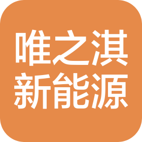 江苏唯之淇新能源有限公司
