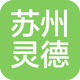 灵德智能装备(苏州)有限公司