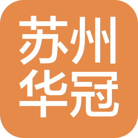 苏州华冠包装材料有限公司