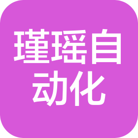 苏州瑾瑶自动化科技有限公司