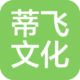 江苏蒂飞文化传播有限公司