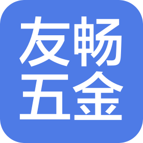 杭州友畅五金制品有限公司