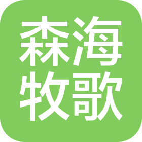 森海牧歌(浙江)海洋科技有限公司