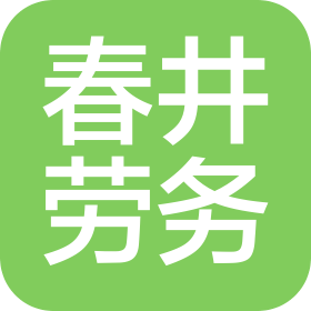 安徽春井劳务有限公司