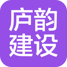 安徽庐韵建设工程有限公司