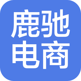 芜湖鹿驰电子商务有限公司