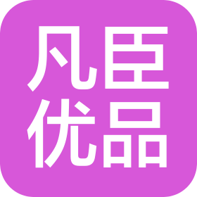 凡臣优品有限公司