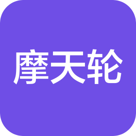 福建摩天轮供应链服务有限公司