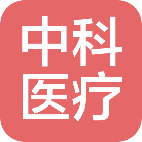 中科医疗控股(山东)有限公司