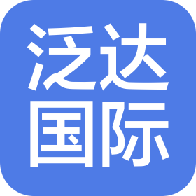 青岛泛达物流有限公司