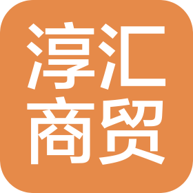 济南淳汇商贸有限公司