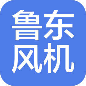 青岛鲁东风机有限公司