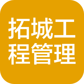 临沂拓城工程管理有限公司