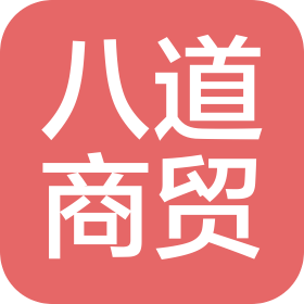 河南八道商贸有限公司