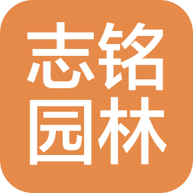 武汉志铭园林景观工程有限公司