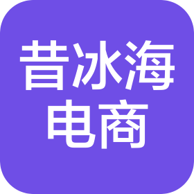 武汉市昔冰海电子商务有限公司
