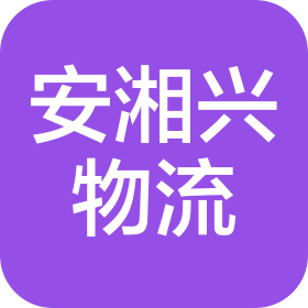 武汉市安湘兴物流有限公司