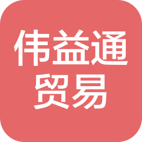 深圳市伟益通贸易有限公司