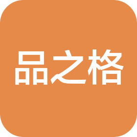 广州市品之格装饰有限公司