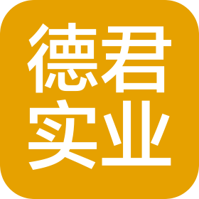 深圳市德君实业有限公司