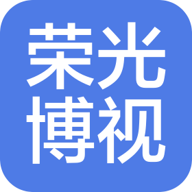 荣光博视(深圳)医疗科技有限公司