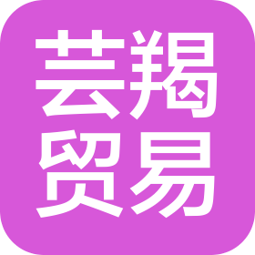 深圳市芸羯贸易有限公司