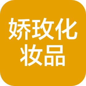 东莞市娇玫化妆品有限公司