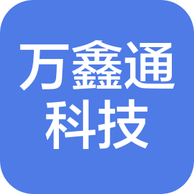东莞市万鑫通科技有限公司