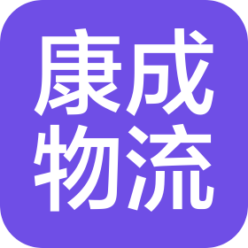 南宁市康成物流有限公司