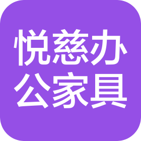 广西悦慈办公家具有限公司