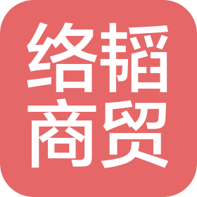 海口络韬商贸有限公司