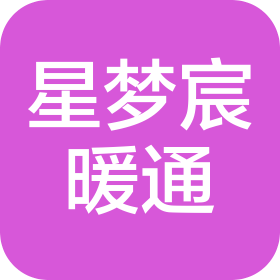 成都星梦宸暖通设备有限公司