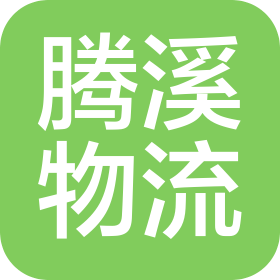 成都腾溪物流有限公司