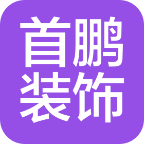 贵州首鹏装饰材料有限公司