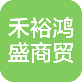 贵州禾裕鸿盛商贸有限责任公司