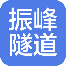 云南振峰隧道工程有限公司