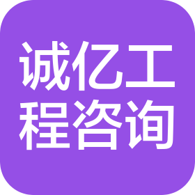 西藏诚亿工程咨询有限公司