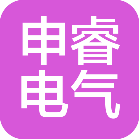 西安申睿电气科技有限公司
