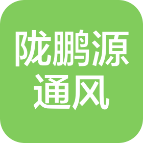 陕西陇鹏源通风设备有限公司