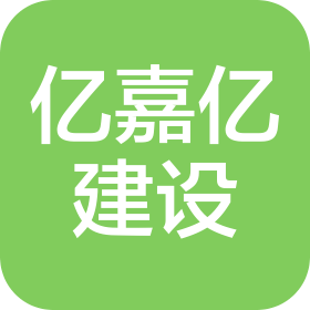 陕西亿嘉亿建设工程有限公司