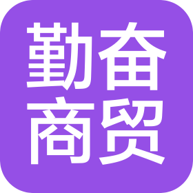 榆林市榆阳区勤奋商贸有限公司