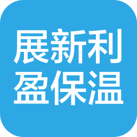 乌鲁木齐展新利盈保温材料工程有限公司