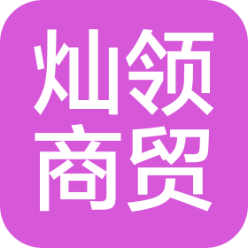 伊犁灿领商贸有限公司