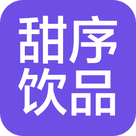 淄博市张店区甜序饮品店(个体工商户)